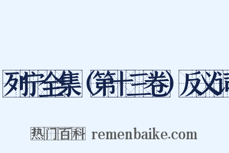 列宁全集（第十三卷）反义词是什么意思的图片